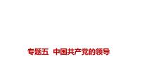 新高考政治二轮复习讲测练教案课件专题五 中国共产党的领导（含解析）