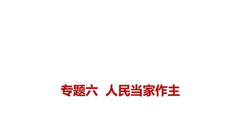 新高考政治二轮复习讲测练教案课件专题六  人民当家作主（含解析）第1页