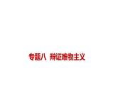 新高考政治二轮复习讲测练教案课件专题八  辩证唯物主义（含解析）