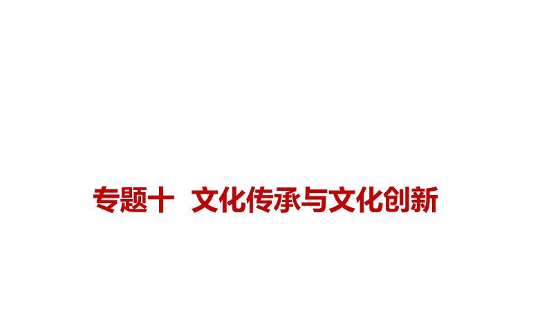 新高考政治二轮复习讲测练教案课件专题一0 文化传承与文化创新（含解析）第1页