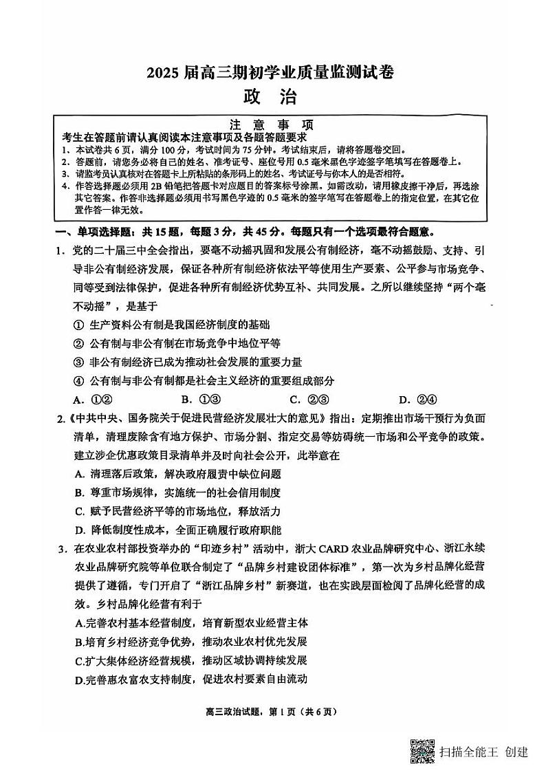 江苏省南通市海安市2024-2025学年高三上学期开学考试 政治     含答案第1页