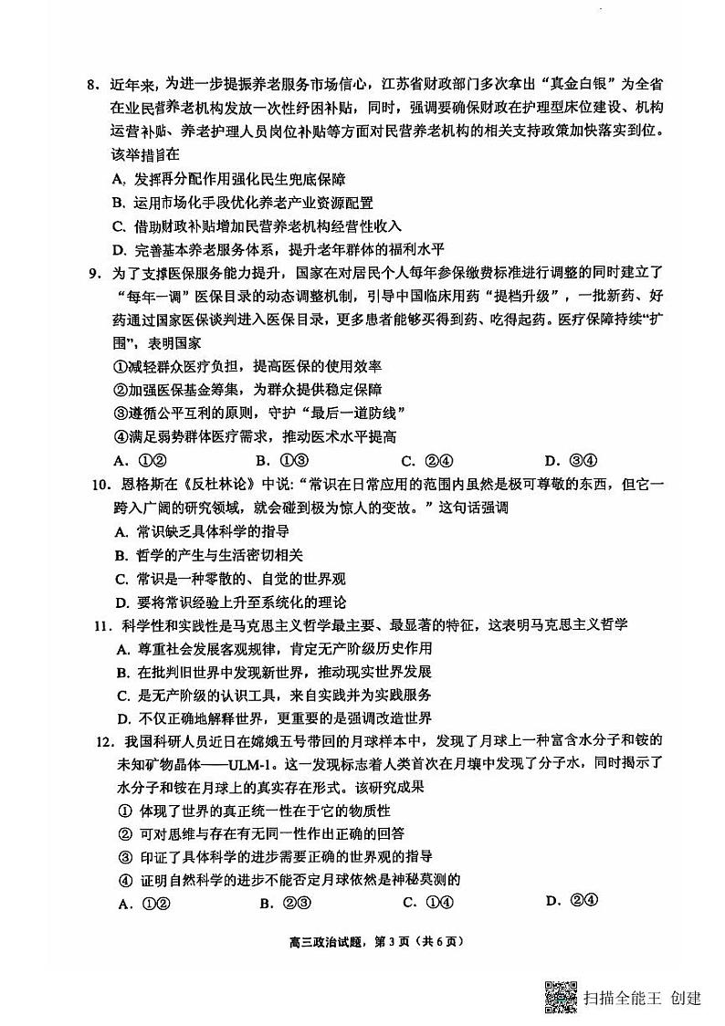 江苏省南通市海安市2024-2025学年高三上学期开学考试 政治     含答案第3页