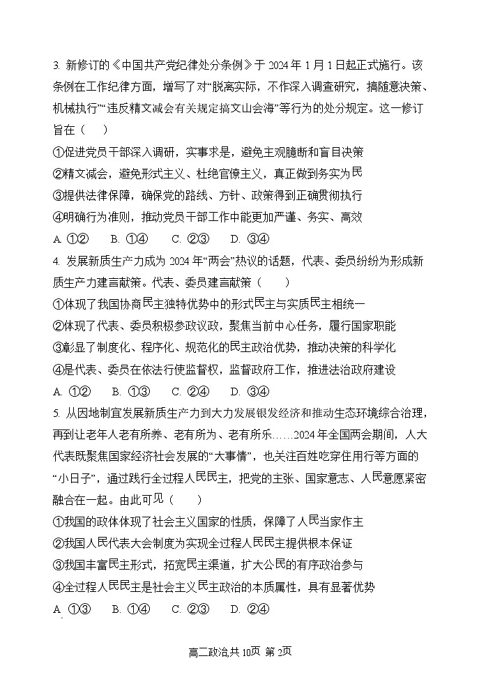 辽宁省七校2024-2025学年高二上学期期初考试政治试题（Word版附解析）第2页