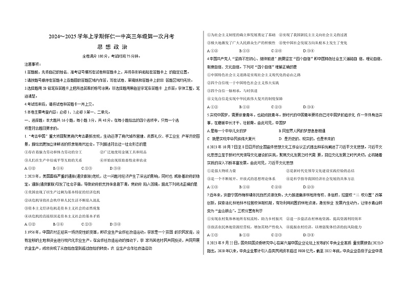 山西省朔州市怀仁市第一中学校2024-2025学年高三上学期9月月考政治试题第1页