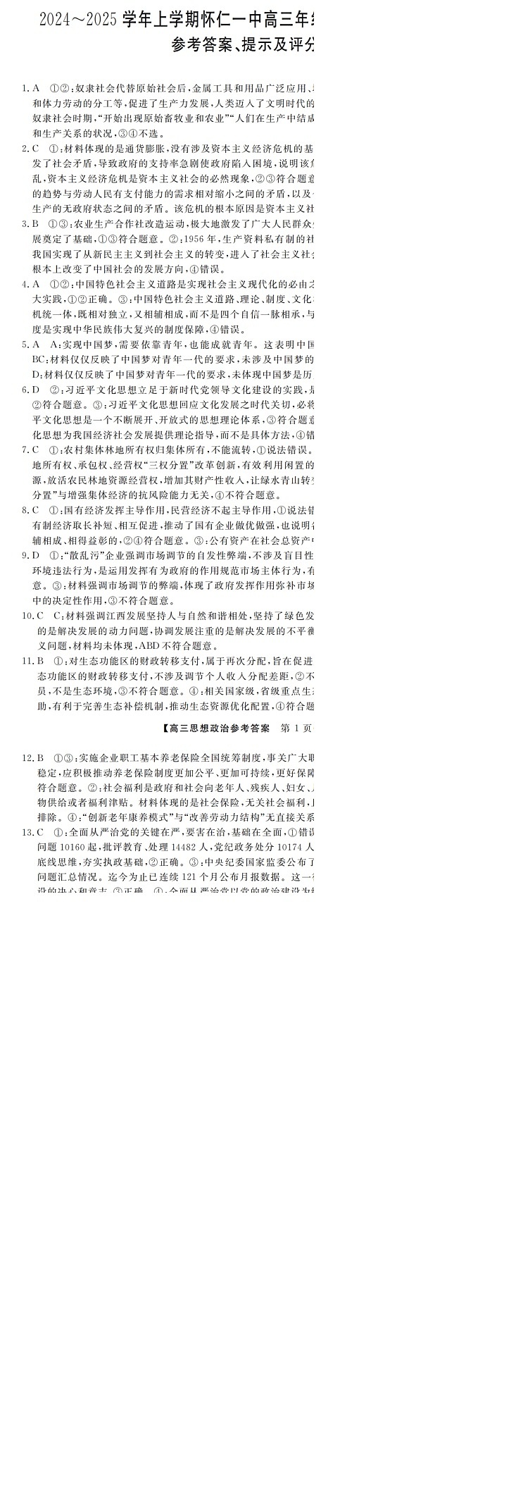山西省朔州市怀仁市第一中学校2024-2025学年高三上学期9月月考政治试题答案第1页