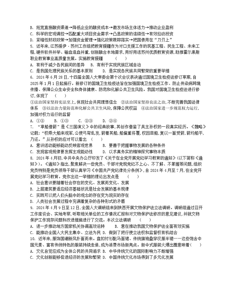 江苏省2024-2025学年高三上学期期初迎考政治试题（Word版附解析）02