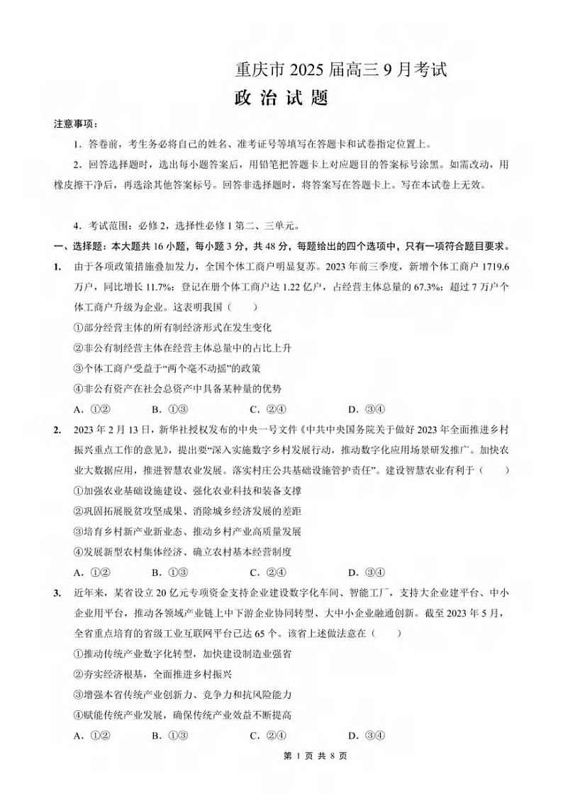 重庆市部分学校2024-2025学年高三上学期9月联考政治试题01
