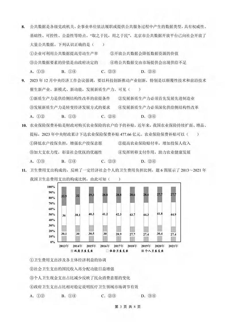 重庆市部分学校2024-2025学年高三上学期9月联考政治试题03