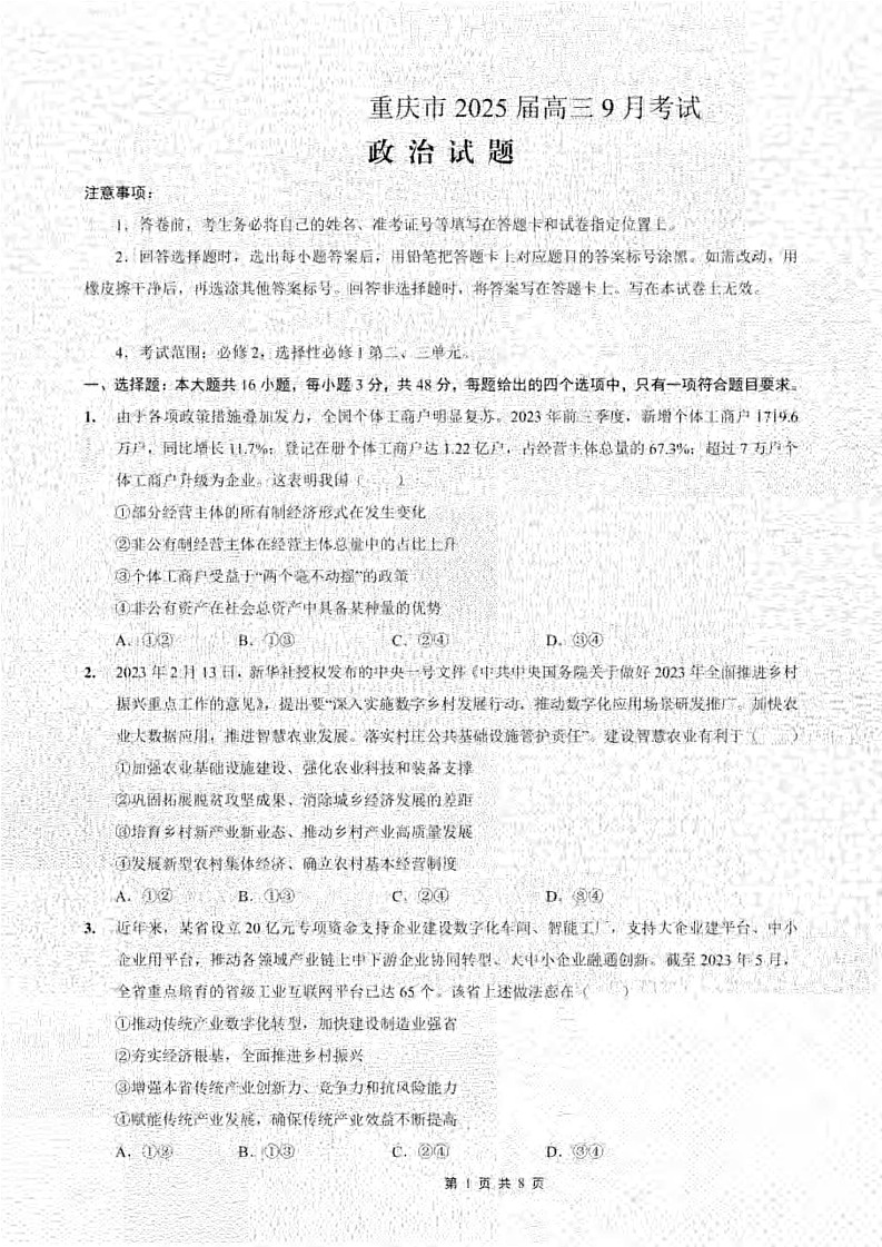 重庆市部分学校2024-2025学年高三上学期9月联考政治试题01