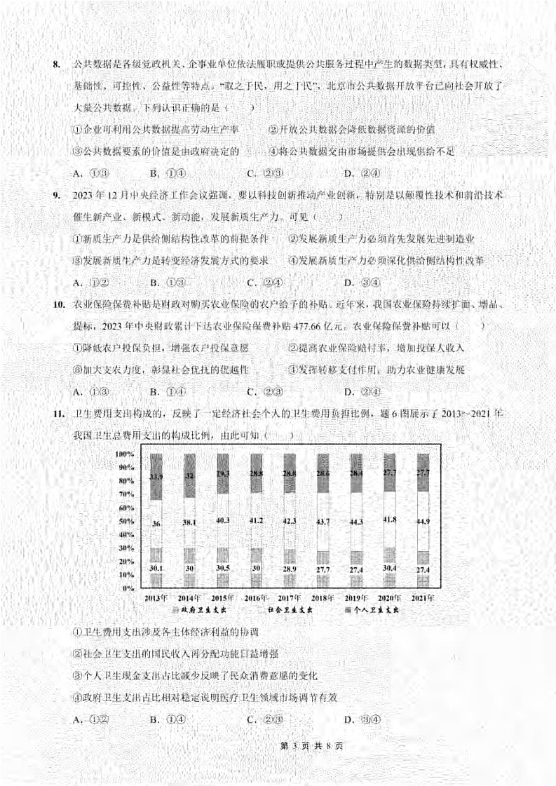 重庆市部分学校2024-2025学年高三上学期9月联考政治试题03