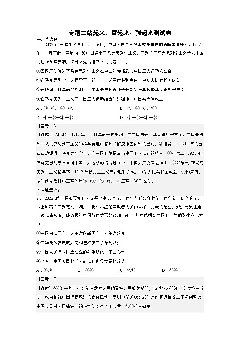 新高考政治二轮复习练习卷专题二 站起来、富起来、强起来（解析版）第1页