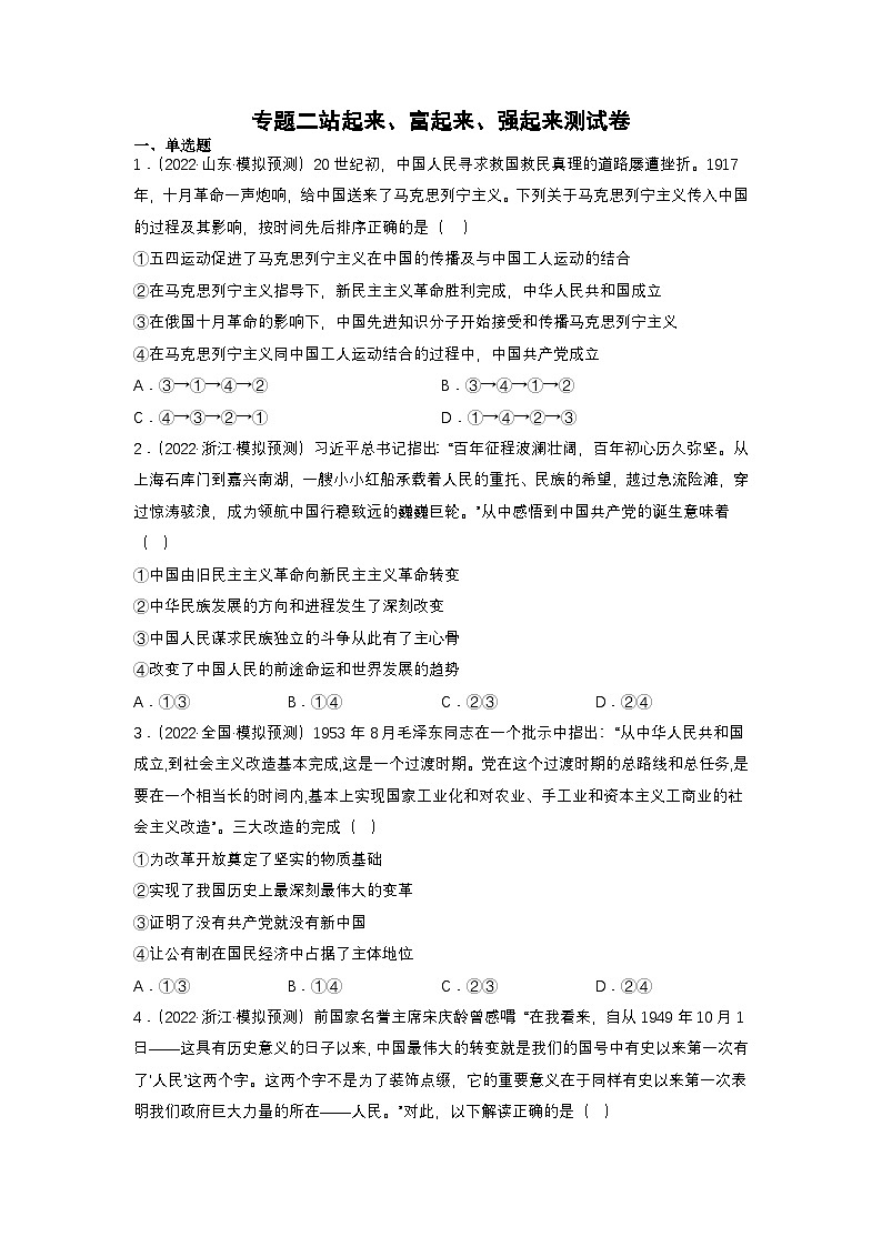 新高考政治二轮复习练习卷专题二 站起来、富起来、强起来（原卷版）第1页