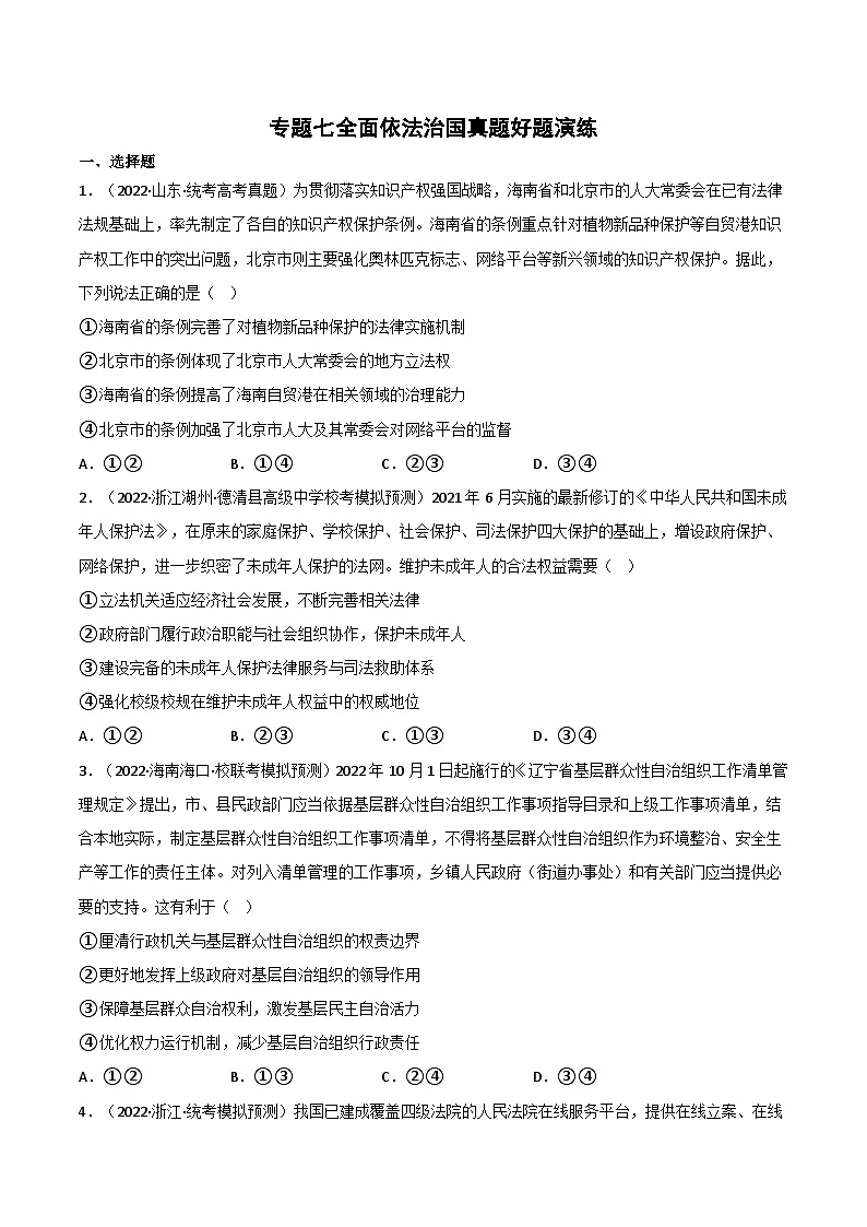 新高考政治二轮复习练习卷专题七 全面依法治国（原卷版）第1页