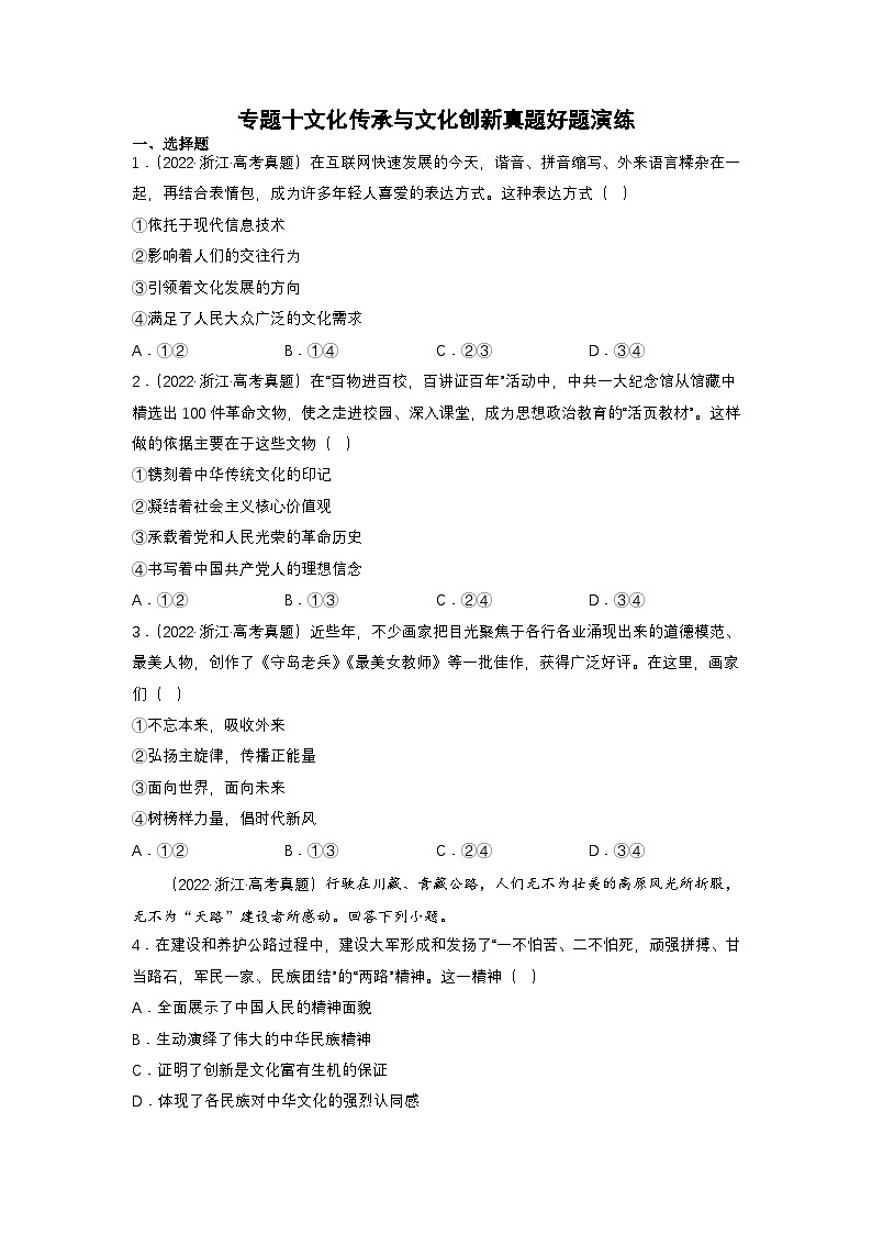 新高考政治二轮复习练习卷专题十 文化传承与文化创新（原卷版）第1页