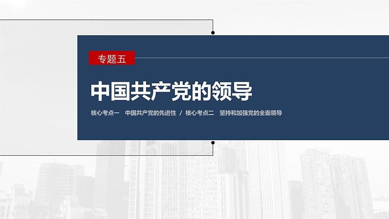 2023年高考政治二轮复习课件（新高考版） 专题5　中国共产党的领导01