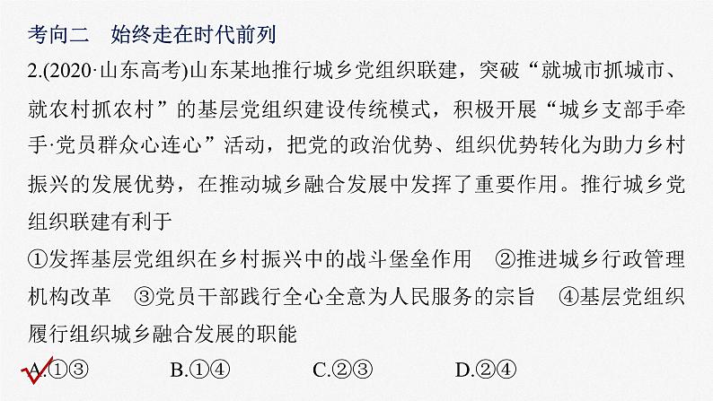 2023年高考政治二轮复习课件（新高考版） 专题5　中国共产党的领导08