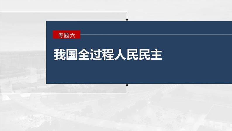 2023年高考政治二轮复习课件（新高考版） 专题6　课时1　我国的国体与政体第1页