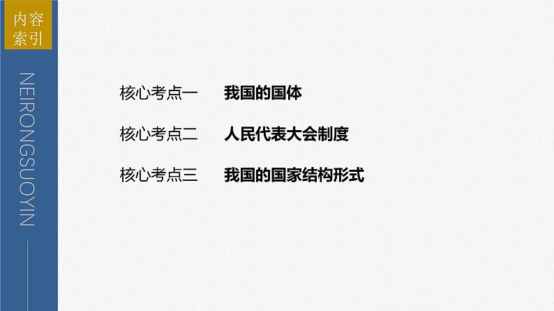 2023年高考政治二轮复习课件（新高考版） 专题6　课时1　我国的国体与政体第5页