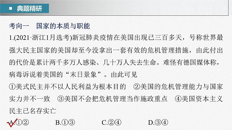 2023年高考政治二轮复习课件（新高考版） 专题6　课时1　我国的国体与政体第7页