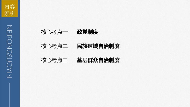 2023年高考政治二轮复习课件（新高考版） 专题6　课时2　我国的基本政治制度第3页