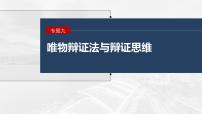 2023年高考政治二轮复习课件（新高考版） 专题9　课时1　唯物辩证法的总特征