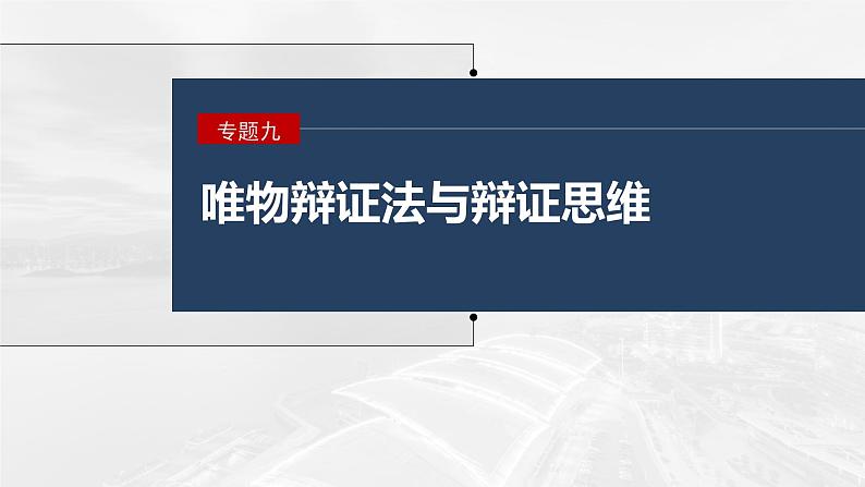 2023年高考政治二轮复习课件（新高考版） 专题9　课时1　唯物辩证法的总特征第1页