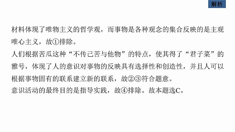 2023年高考政治二轮复习课件（新高考版） 专题9　课时1　唯物辩证法的总特征第8页