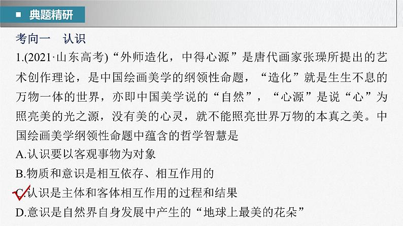 2023年高考政治二轮复习课件（新高考版） 专题10　课时1　辩证唯物主义认识论第7页