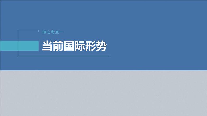 2023年高考政治二轮复习课件（新高考版） 专题12　课时1　世界多极化与中国外交第6页