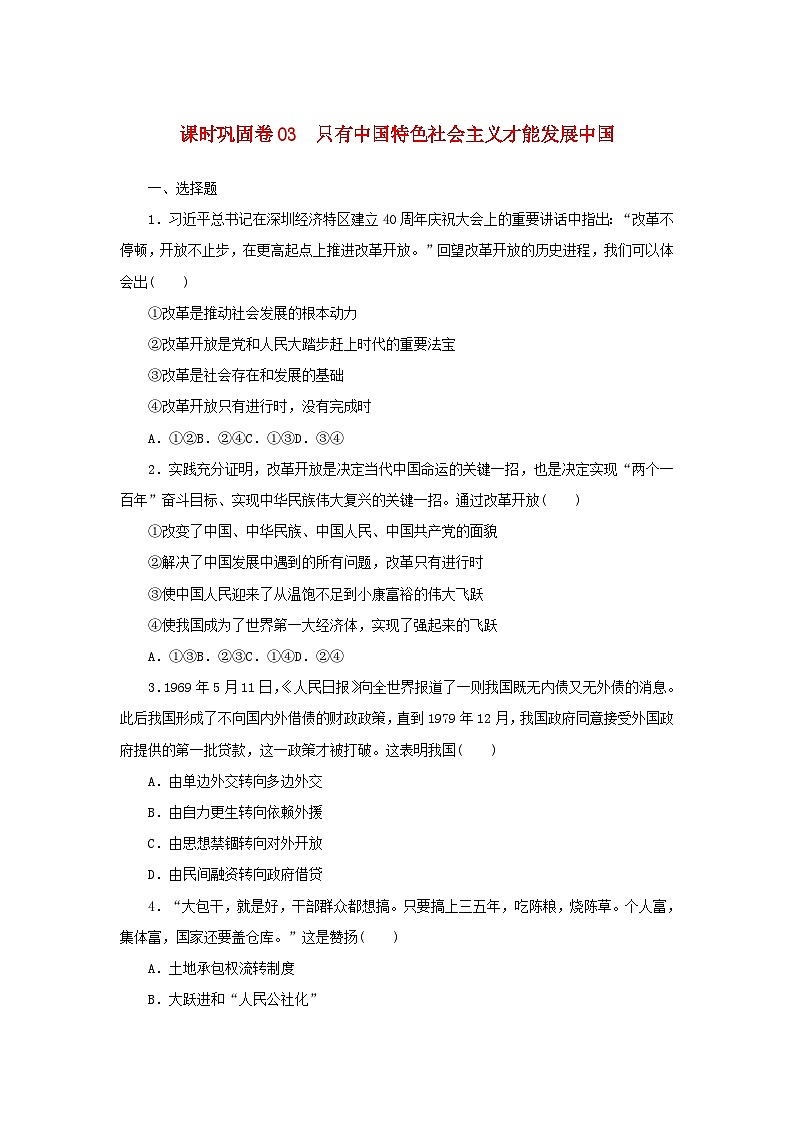 新高考政治全程考评特训卷课时巩固卷03只有中国特色社会主义才能发展中国（含解析）第1页