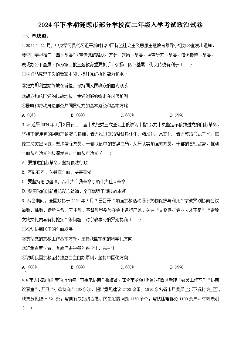 湖南省娄底市涟源市部分学校2024-2025学年高二上学期开学考试政治试题（原卷版）01