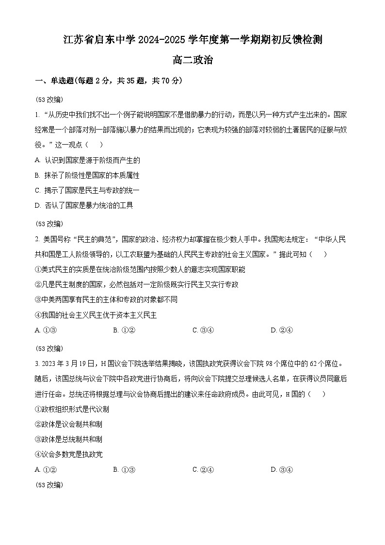 江苏省启东中学2024-2025学年高二上学期期初调研政治试卷（Word版附解析）01