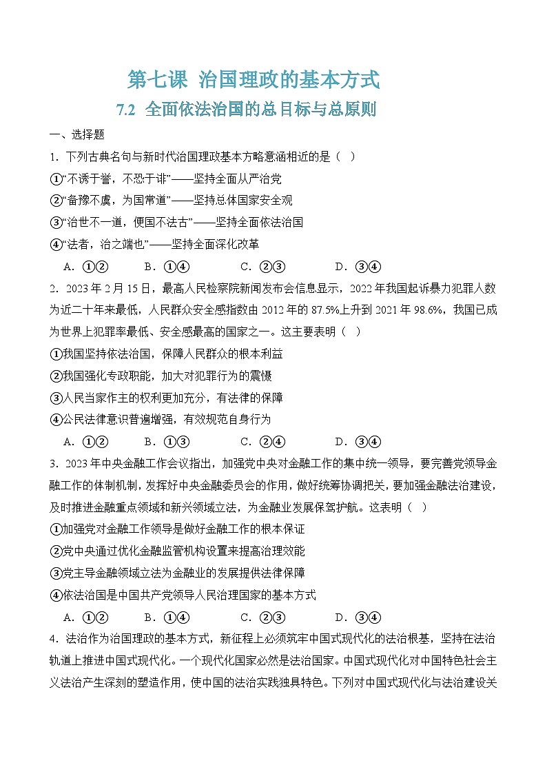7.2全面依法治国的总目标与总原则(随堂作业）2024年高一政治下学期（统编版必修3）01