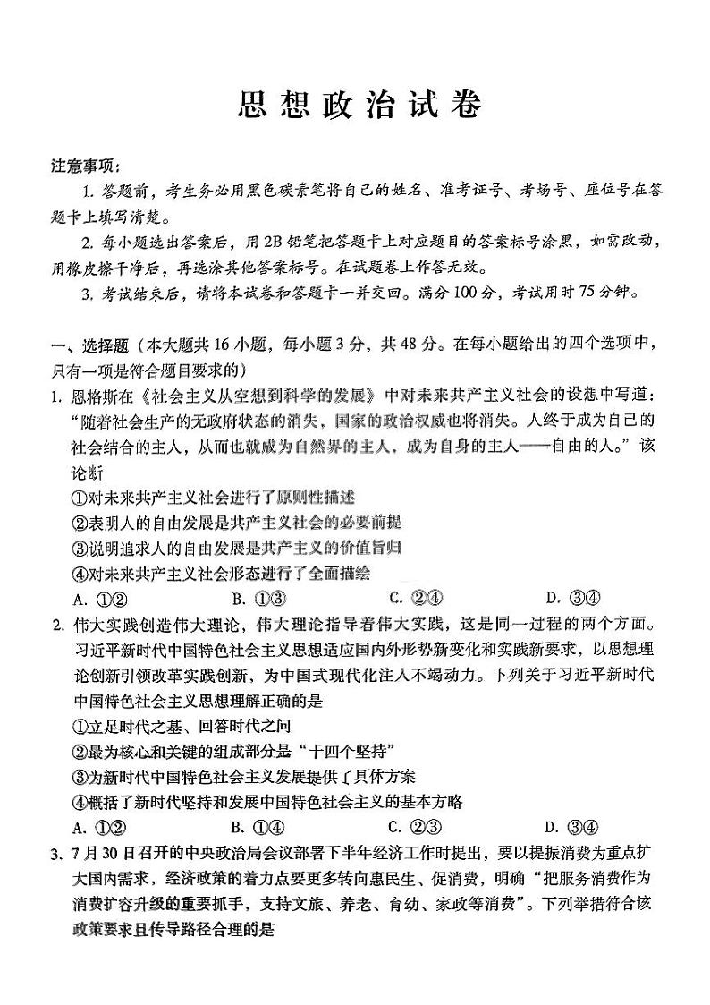 贵州省部分学校2024-2025学年高三上学期9月联考政治试题第1页