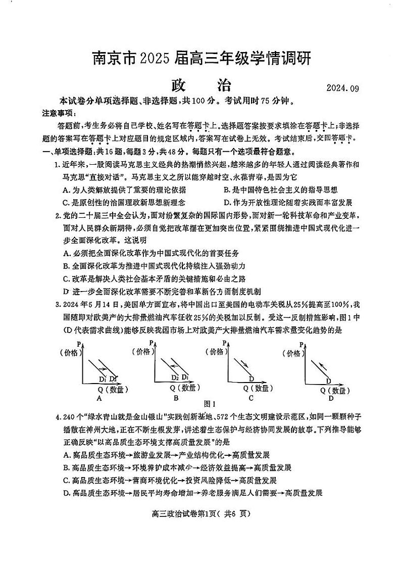 江苏省南京市2024-2025学年高三上学期开学考试政治试题01