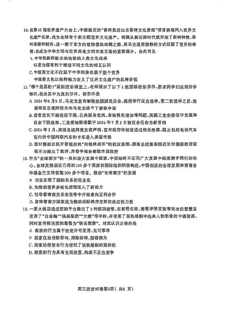 江苏省南京市2024-2025学年高三上学期开学考试政治试题03