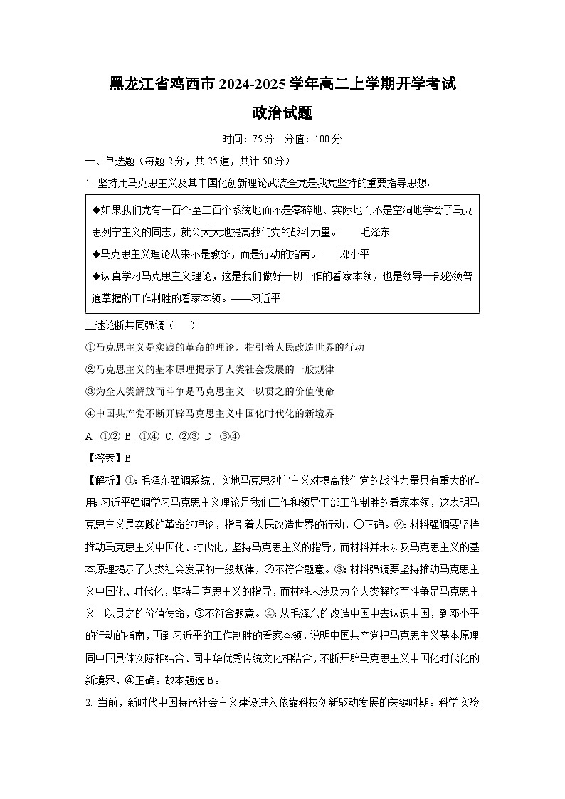 [政治]黑龙江省鸡西市2024-2025学年高二上学期开学考试政治试题(解析版)第1页