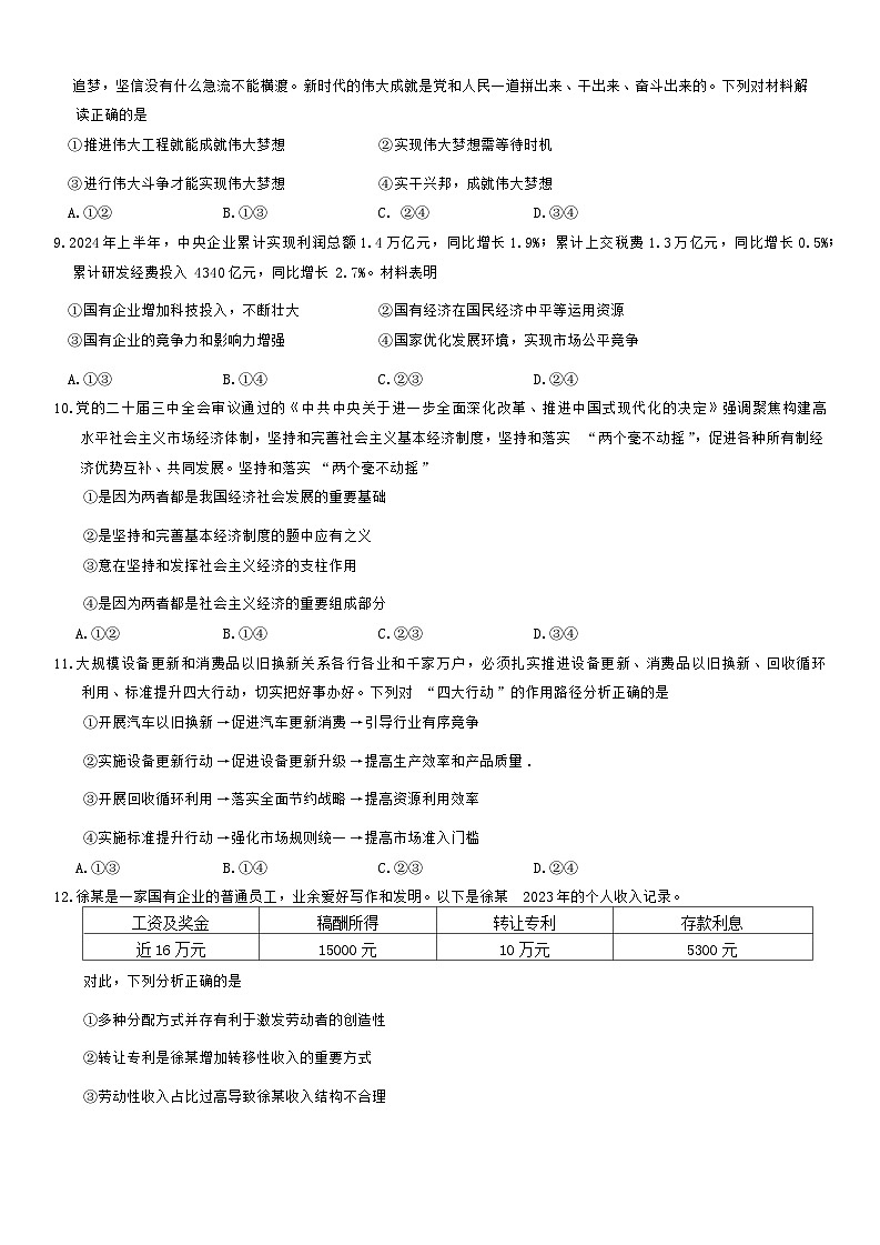 山西省晋城市2024-2025学年高三上学期9月月考政治试题第3页