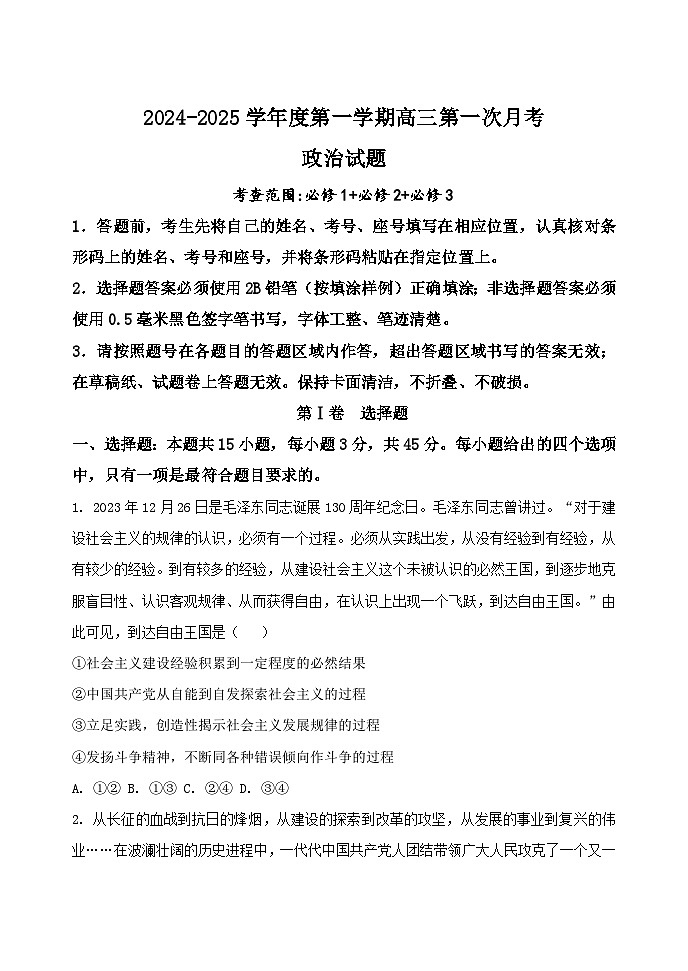 山东省菏泽市曹县第一中学2024-2025学年高三上学期第一次月考政治试题01