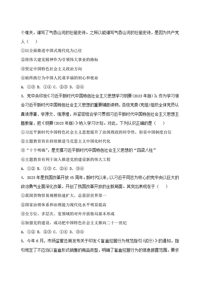 山东省菏泽市曹县第一中学2024-2025学年高三上学期第一次月考政治试题02