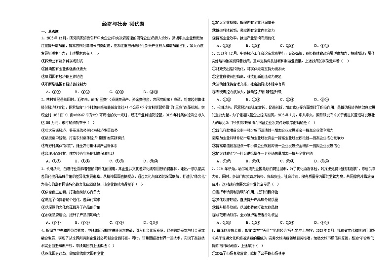 2024-2025学年高中政治统编版必修二：经济与社会  测试题第1页