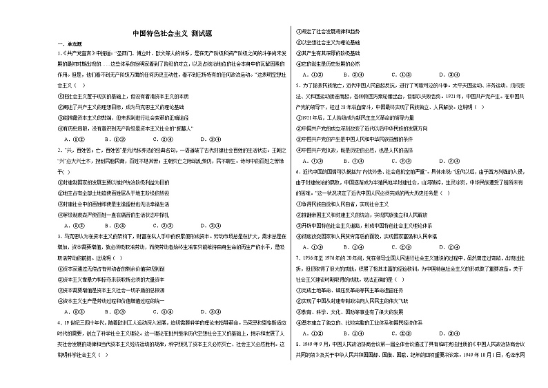 2024-2025学年高中政治统编版必修一：中国特色社会主义 测试题第1页
