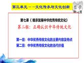 统编版高中政治必修四哲学与文化   7.2  正确认识中华传统文化  课件