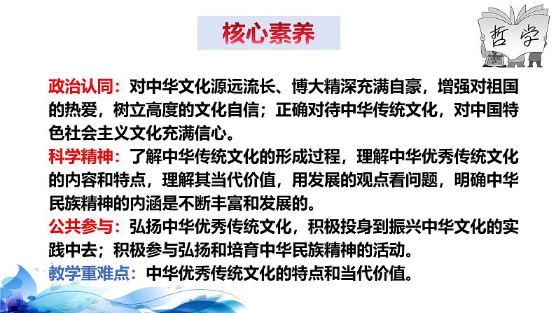 统编版高中政治必修四哲学与文化   7.2  正确认识中华传统文化  课件04