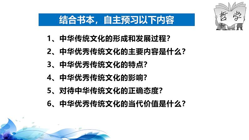 统编版高中政治必修四哲学与文化   7.2  正确认识中华传统文化  课件05