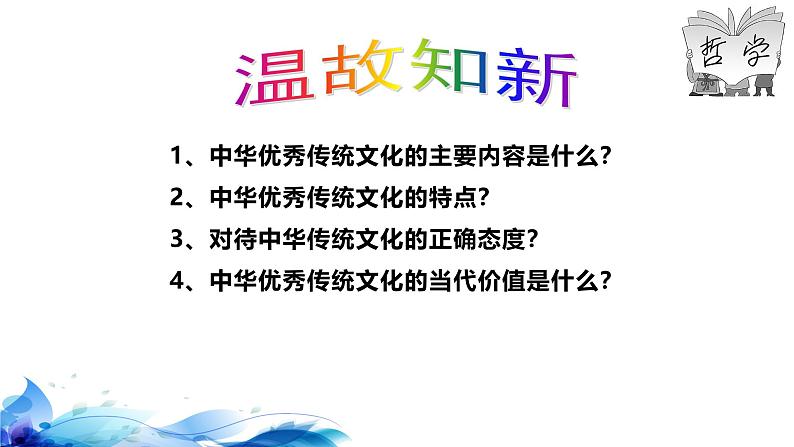 统编版高中政治必修四哲学与文化   7.3  弘扬中华优秀传统文化与民族精神  课件第1页