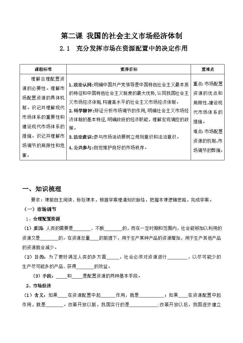 统编版高中政治必修二经济与社会  2.1  充分发挥市场在资源配置中的决定作用   导学案（含答案解析）01