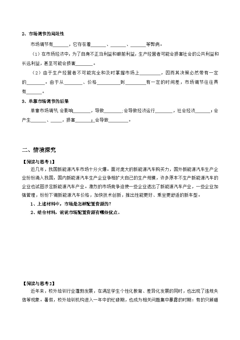 统编版高中政治必修二经济与社会  2.1  充分发挥市场在资源配置中的决定作用   导学案（含答案解析）03