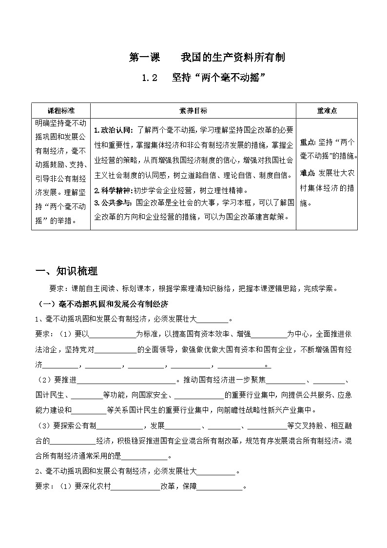 统编版高中政治必修二经济与社会  1.2  坚持“两个毫不动摇”   导学案（含答案解析）01