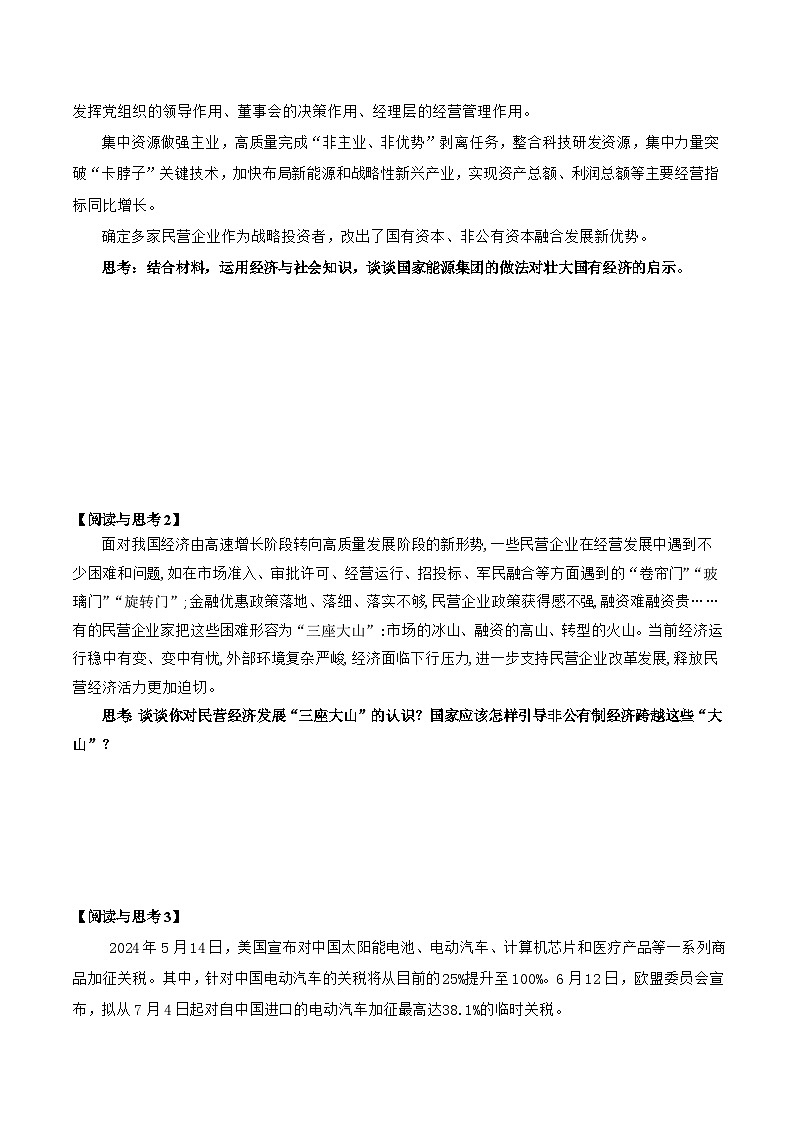 统编版高中政治必修二经济与社会  1.2  坚持“两个毫不动摇”   导学案（含答案解析）03
